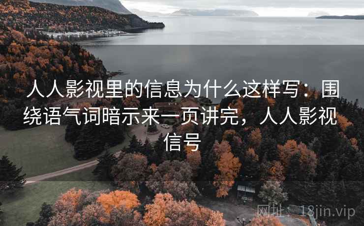 人人影视里的信息为什么这样写：围绕语气词暗示来一页讲完，人人影视 信号  第2张