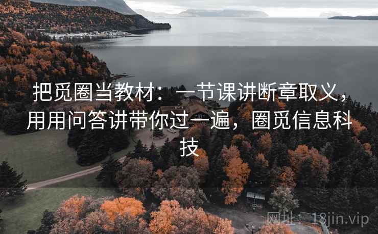 把觅圈当教材：一节课讲断章取义，用用问答讲带你过一遍，圈觅信息科技  第2张