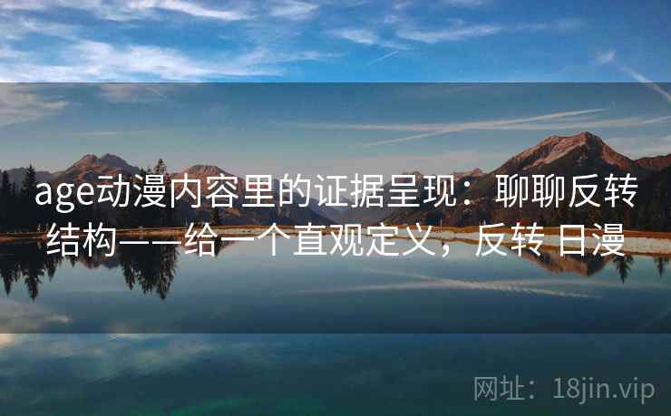 age动漫内容里的证据呈现：聊聊反转结构——给一个直观定义，反转 日漫  第2张
