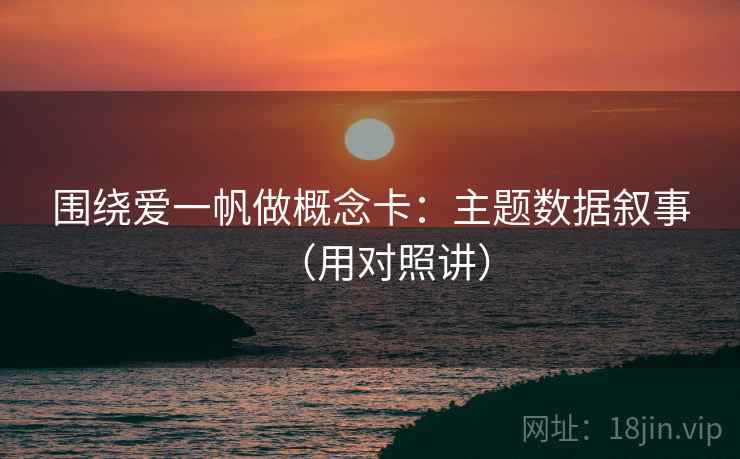 围绕爱一帆做概念卡：主题数据叙事（用对照讲）  第2张