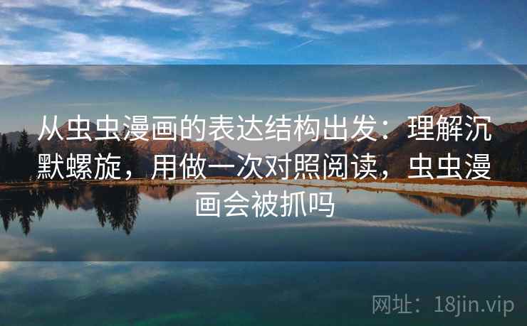 从虫虫漫画的表达结构出发：理解沉默螺旋，用做一次对照阅读，虫虫漫画会被抓吗  第2张