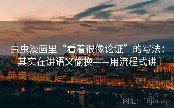 虫虫漫画里“看着很像论证”的写法：其实在讲语义偷换——用流程式讲  第2张