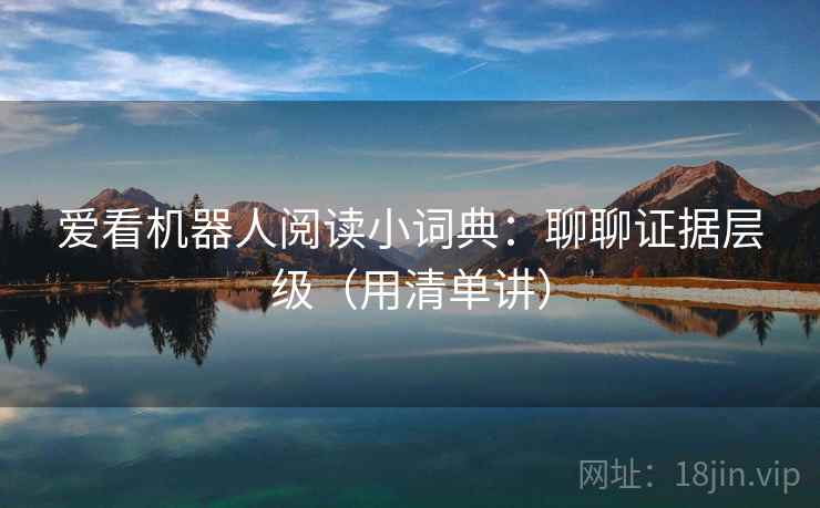 爱看机器人阅读小词典：聊聊证据层级（用清单讲）  第2张