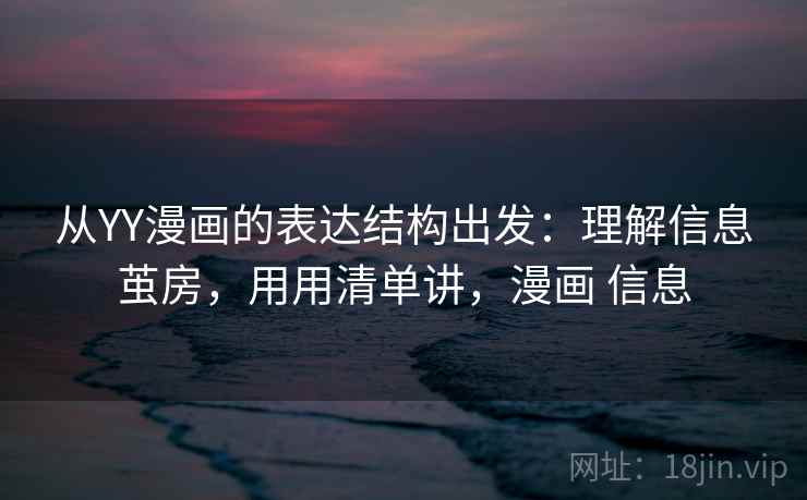 从YY漫画的表达结构出发：理解信息茧房，用用清单讲，漫画 信息