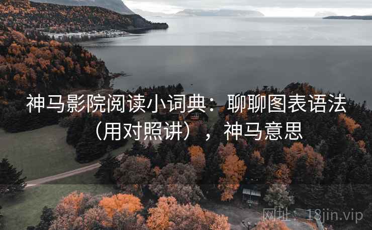 神马影院阅读小词典：聊聊图表语法（用对照讲），神马意思  第2张