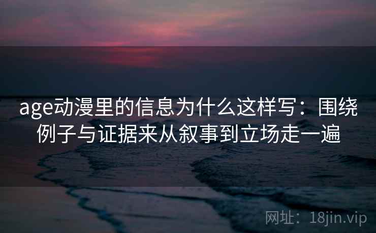 age动漫里的信息为什么这样写：围绕例子与证据来从叙事到立场走一遍  第2张