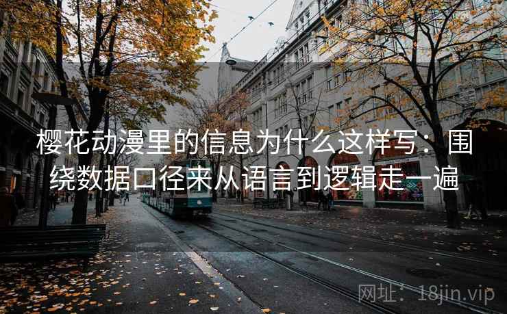 樱花动漫里的信息为什么这样写：围绕数据口径来从语言到逻辑走一遍