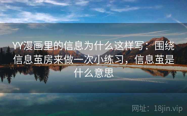 YY漫画里的信息为什么这样写：围绕信息茧房来做一次小练习，信息茧是什么意思  第1张